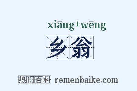 乡翁是什么意思的图片